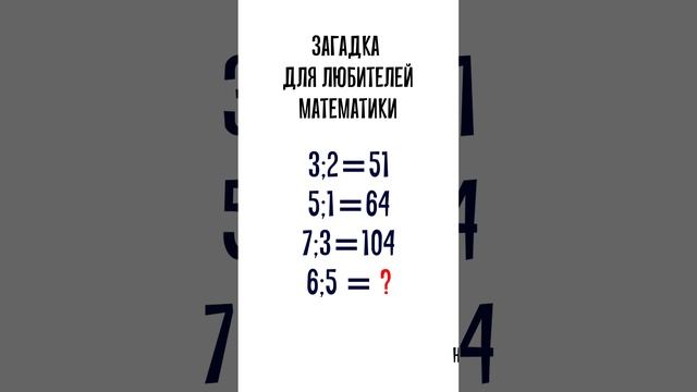 Загадка на закономерность для любителей математики. Посчитайте неизвестное число смотреть онлайн
