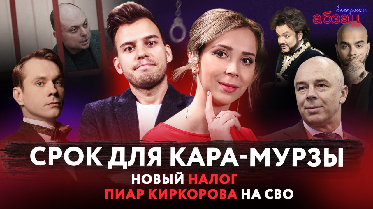 Срок для Кара-Мурзы*, новый налог, пиар Киркорова на СВО | «Вечерний Абзац»
