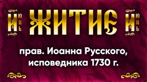 9 июня Житие прав. Иоанна Русского, исповедника 1730 г. — Жития святых | Аудиокнига, слушать