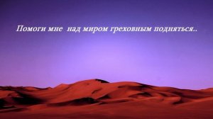 Помоги мне над миром греховным подняться...