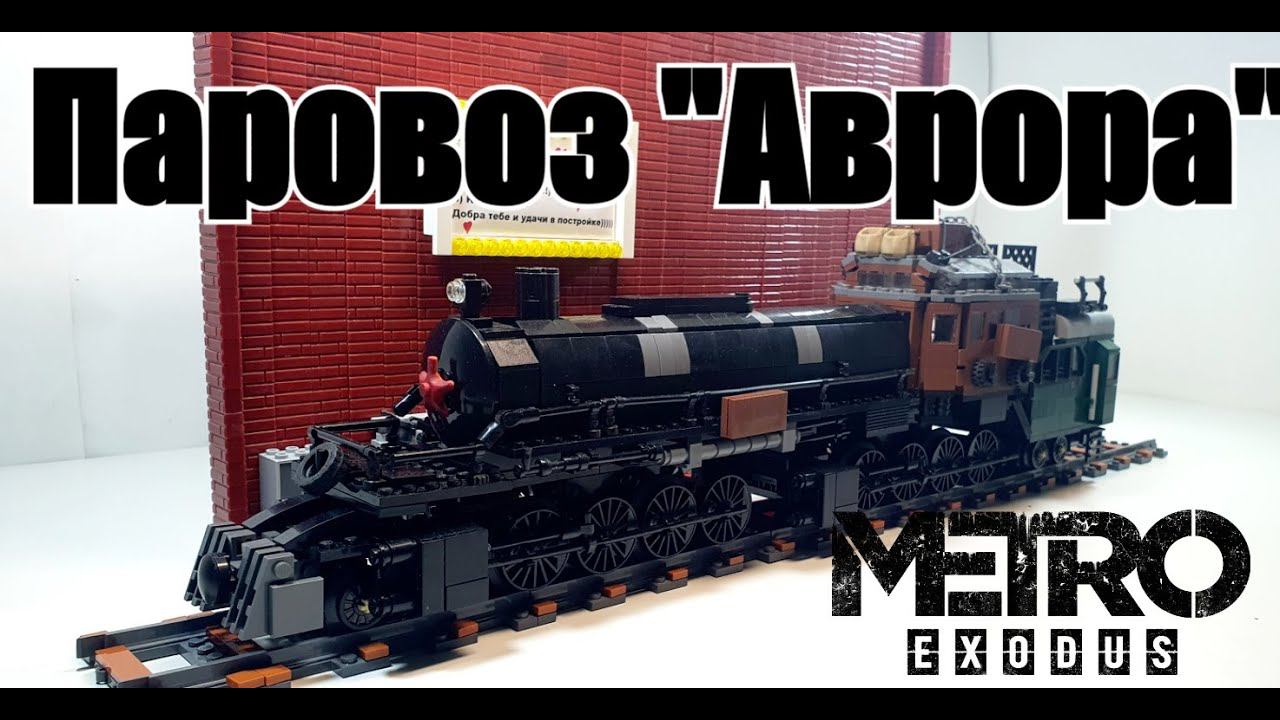 ЛЕГО Самоделка: Metro Exodus: паровоз "Аврора" . LEGO Инструкция смотреть онлайн