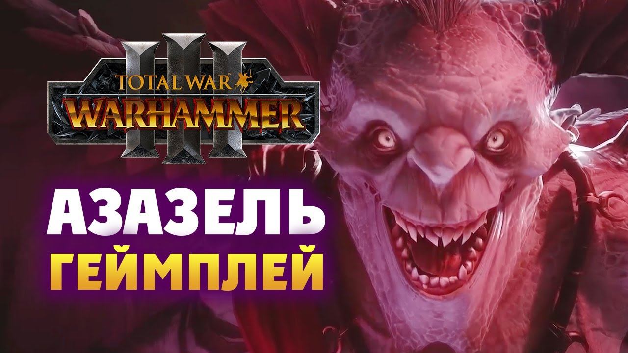 Азазель в Total War Warhammer 3 (геймплей на русском) смотреть онлайн