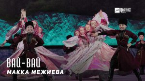 Макка Межиева - Вай-вай | KAVKAZ MUSIC CHECHNYA