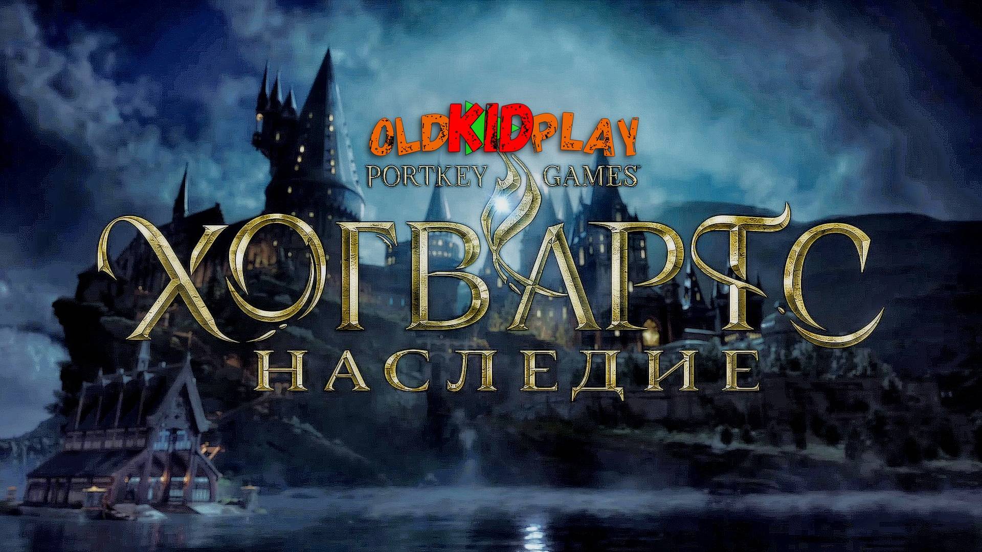 ?Хогвартс: Наследие | Hogwarts Legacy | OldKIDPlay | XBOX