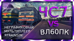 [Rtrainsim MDD] Пассажирский поезд на со сменой тяги ЧС7 vs ВЛ60ПК