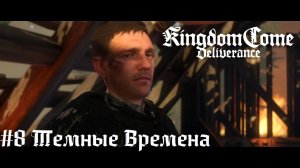 Тучи сгущаются Kingdom Come Deliverance прохождение летсплей стрим запись часть #8