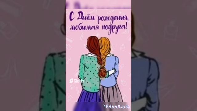 подружка с днем рождения.mp4