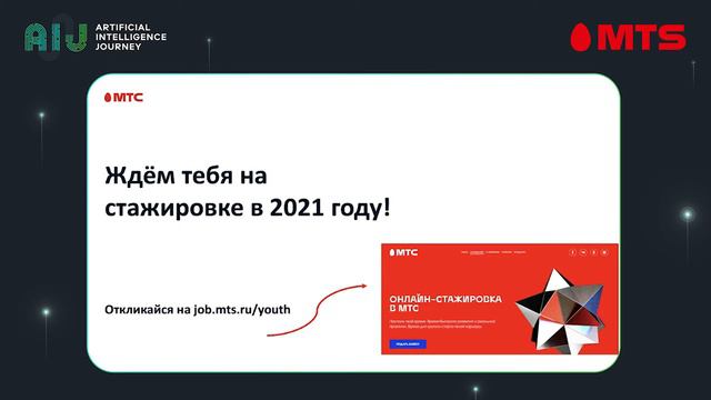 20.12.05//Стажировка в МТС ИИ. Анастасия Болоболкина, МТС ИИ смотреть онлайн