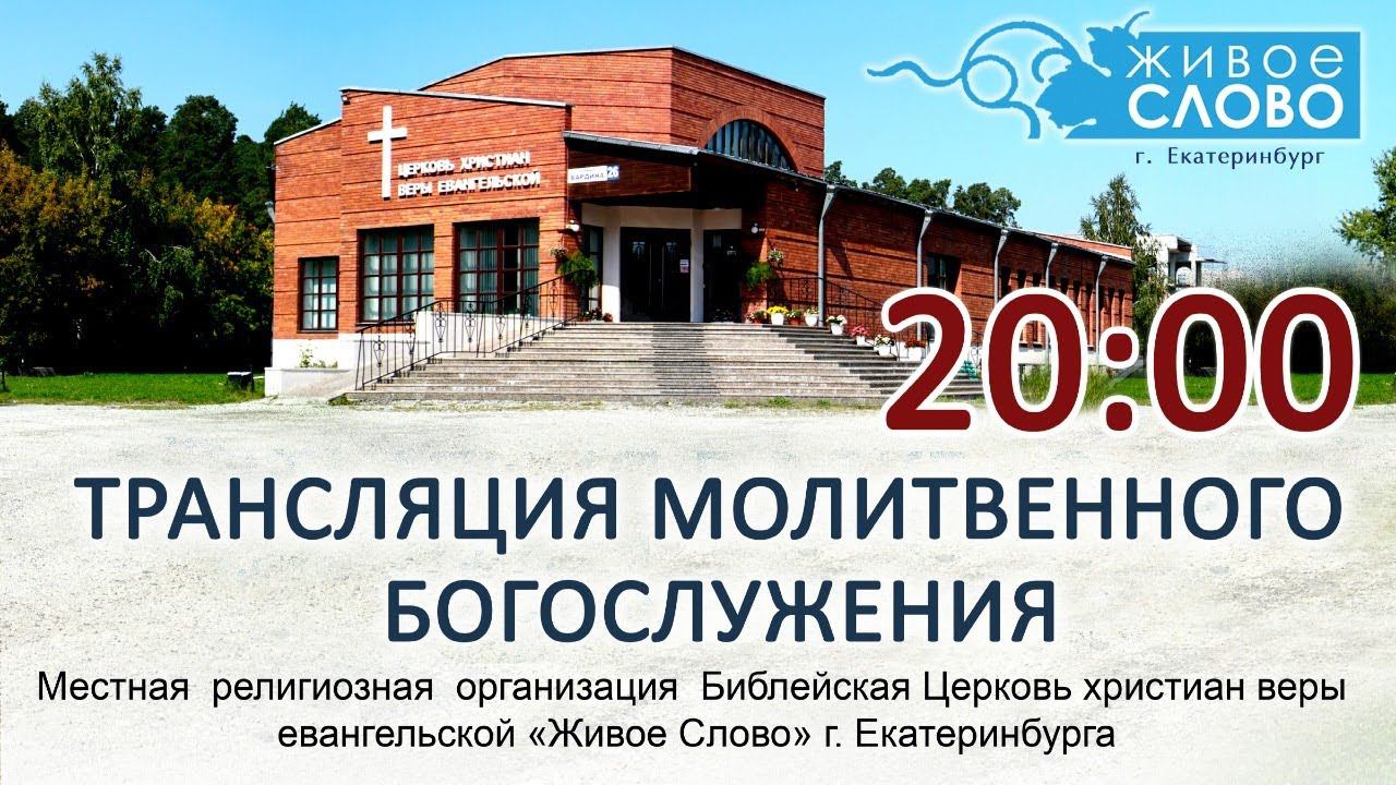 Молитвенное Богослужение / Вторник 23 июня в 20:00 смотреть онлайн