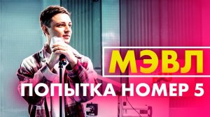 @Мэвл - Попытка Номер 5 (Live @ Радио ENERGY)