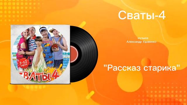 Сваты-4 «Рассказ старика» музыка Александр Удовенко смотреть онлайн