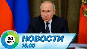 Новости 15:00 от 14.03.2024