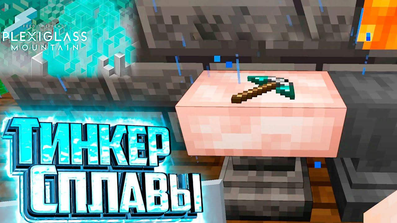 Алмазы и Сплавы Тинкера - FTB Plexiglass Mountains Прохождение #3 смотреть онлайн