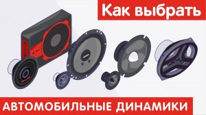 Как выбрать АВТОМОБИЛЬНЫЕ ДИНАМИКИ?