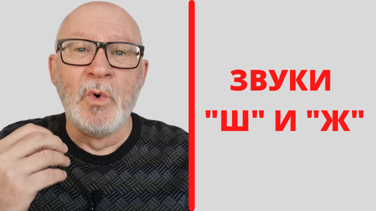 Упражнения для тренировки произнесения звуков "ш" и "ж".
