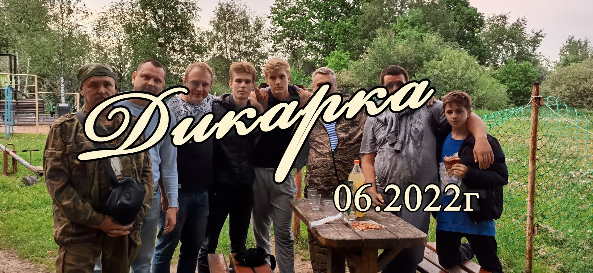 Дикарка 06.2022г смотреть онлайн