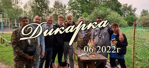 Дикарка 06.2022г