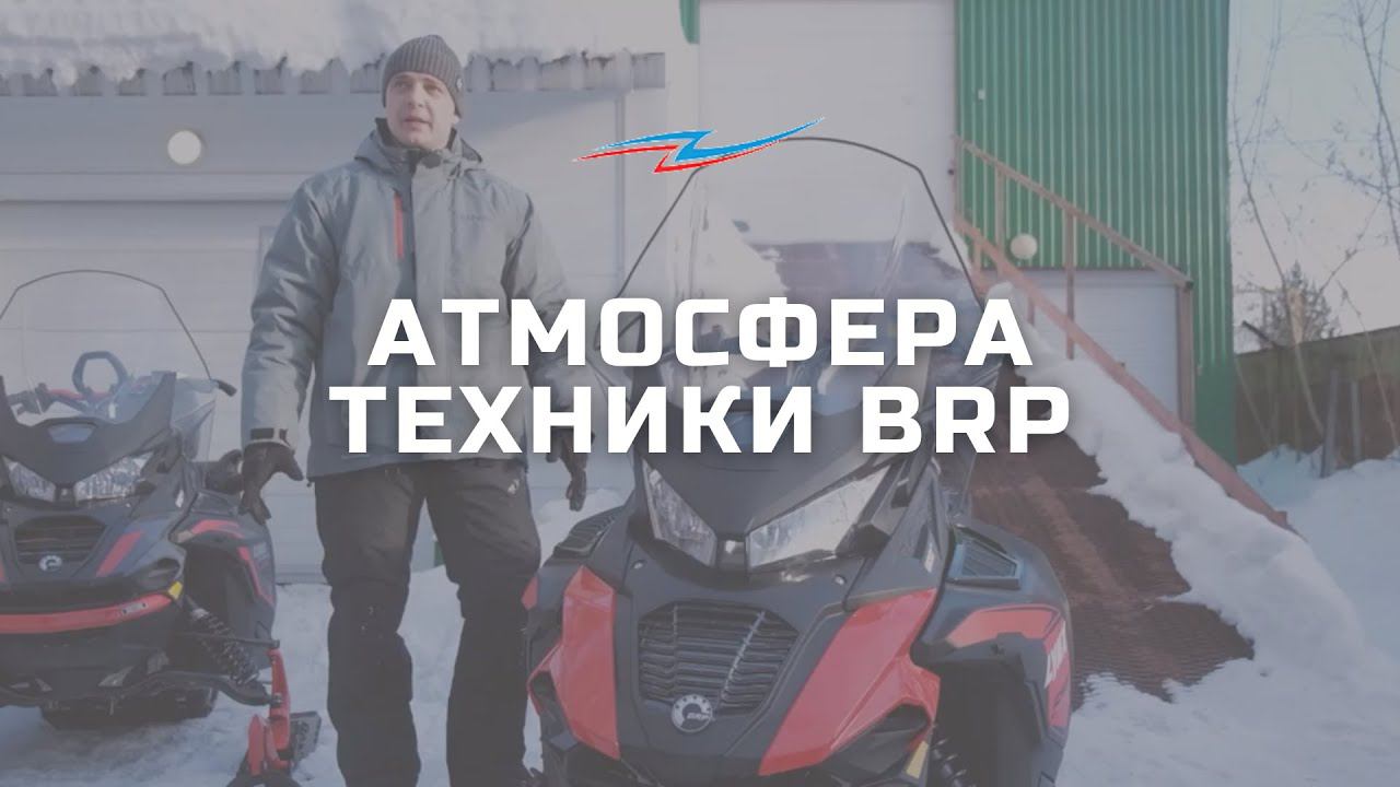 Техника BRP в действии
