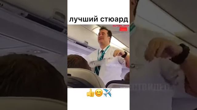 Лучший стюард! В самалёт смотреть онлайн