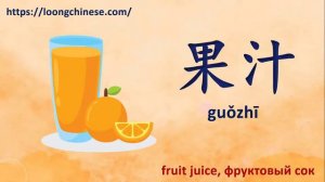 Drinks in Chinese. Напитки по-китайски. 饮料