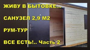 ОБЗОР БЫТОВКИ. ВСЕ СВОИМИ СВОИМИ РУКАМИ. РУМ-ТУР САНУЗЛА 2,9 М2