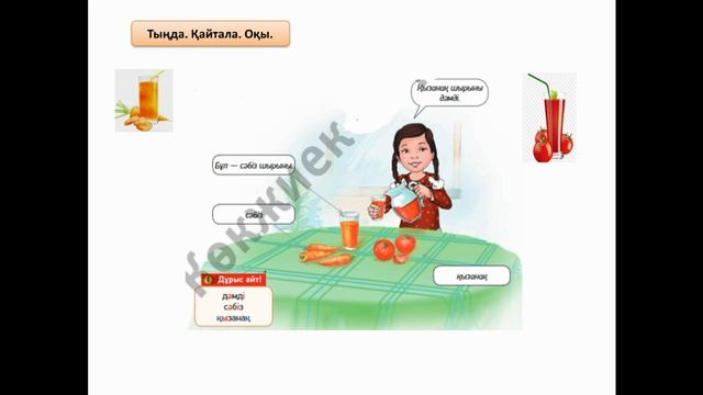 Казахский язык 2 класс "Сәбіз шырыны дәмді" смотреть онлайн