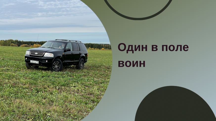 Ford Explorer III / Стар, но не сломлен!