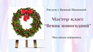 Мастер-класс «Новогодний венок»