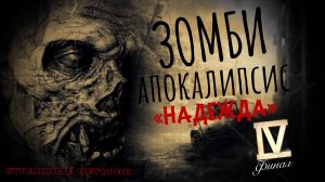 Зомби Апокалипсис 4, Страшные истории