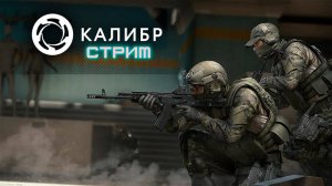 КАЛИБР