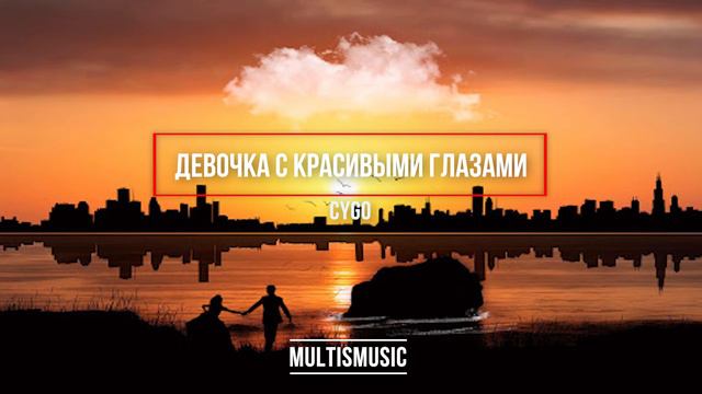 CYGO - Девочка с красивыми глазами | MultisMusic смотреть онлайн