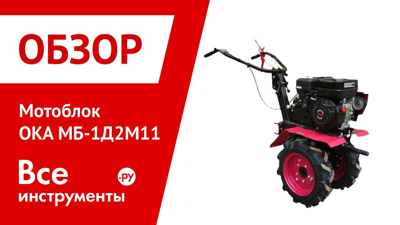 Подготовка к работе мотоблока ОКА МБ-1Д1М11 005.45.0100-25 смотреть онлайн