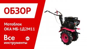 Подготовка к работе мотоблока ОКА МБ-1Д1М11 005.45.0100-25