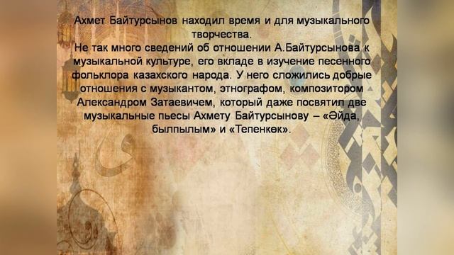 Видеопрезентация «Ахмет Байтурсынов - гордость казахского народа»/150 – лет со дня рождения смотреть онлайн