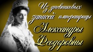 О браке и семейной жизни - Из дневниковых записей императрицы Александры Феодоровны Романовой