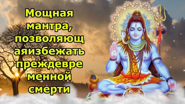 Мощная мантра, позволяющая избежать преждевременной смерти смотреть онлайн