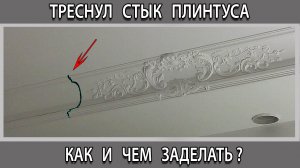 Трещина, щель на  стыке потолочного плинтуса почему появилась как и чем заделать?