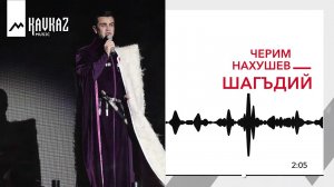 Черим Нахушев - Шагъдий | KAVKAZ MUSIC