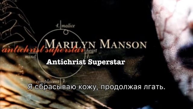 Marilyn Manson - Antichrist Superstar перевод (на русском). смотреть онлайн