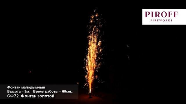 Piroff СФ72 Фонтан золотой смотреть онлайн