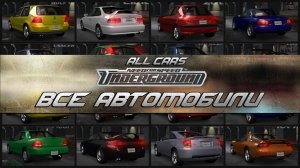 ВСЕ АВТОМОБИЛИ В NEED FOR SPEED: UNDERGROUND / ALL CARS