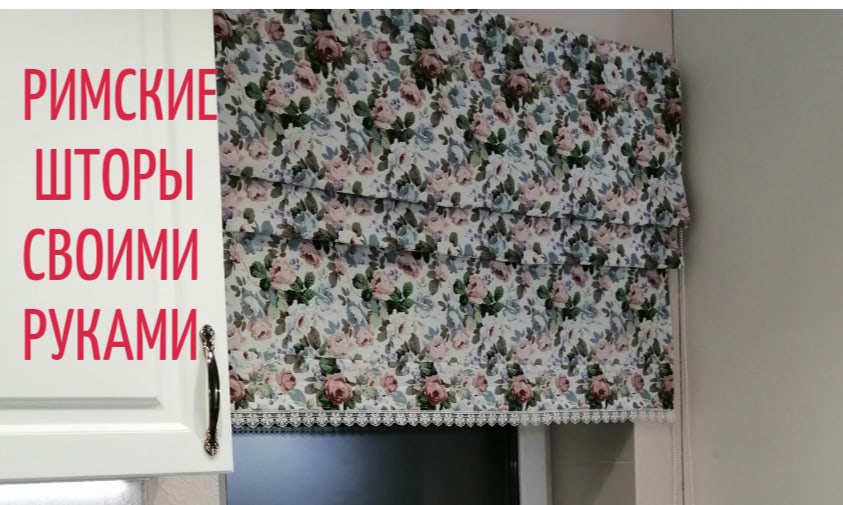 Как сшить римские шторы своими руками. смотреть онлайн