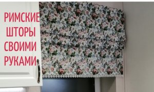 Как сшить римские шторы своими руками.