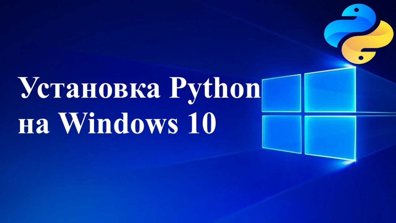 Установка Python на Windows 10 смотреть онлайн