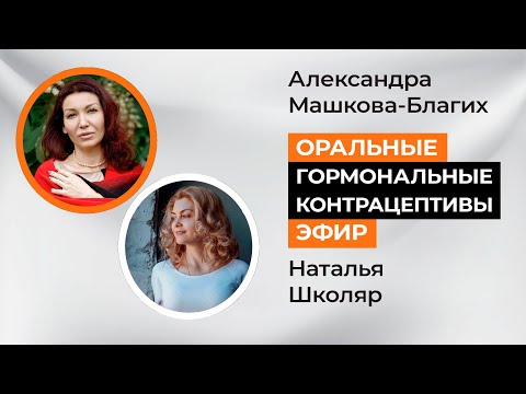 Оральные-гормональные контрацептивы. Каково их подлинное влияние на организм женщин.