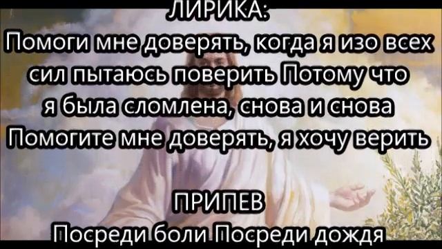Помоги мне доверять песня смотреть онлайн