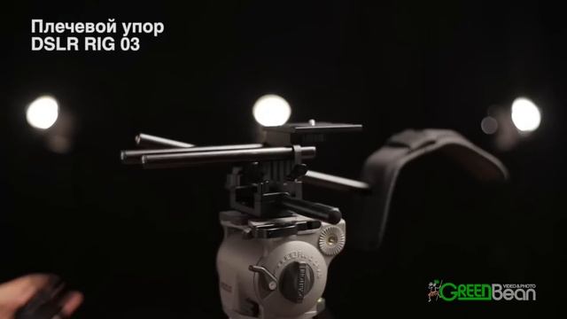 Плечевой упор GreenBean DSLR RIG 03