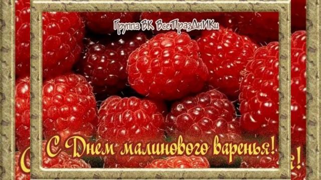 День малинового варенья. Детям. Малиновое варенье.. Стихи. смотреть онлайн