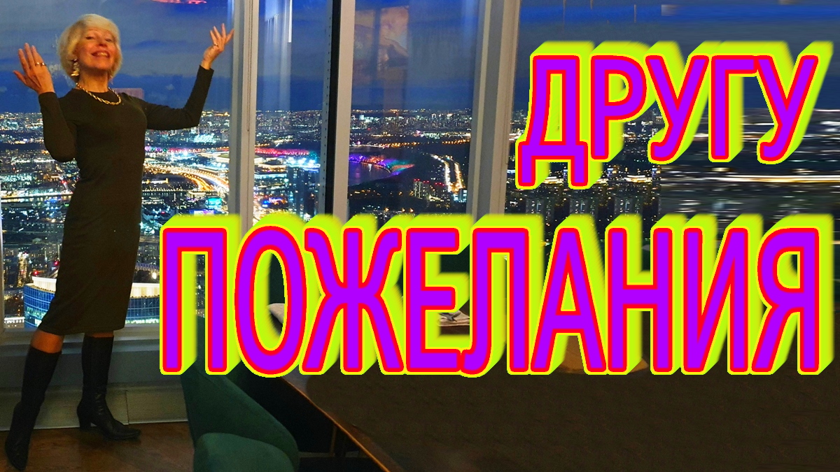 Пожелания другу Ирина Зорина-Заря читает свои стихи