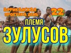 22Д Африканская прогулка Племя Зулу Деревня Танцы
